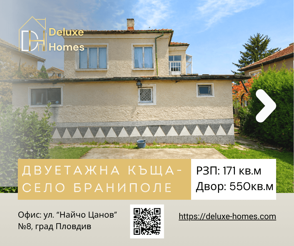 Къща - село Браниполе
