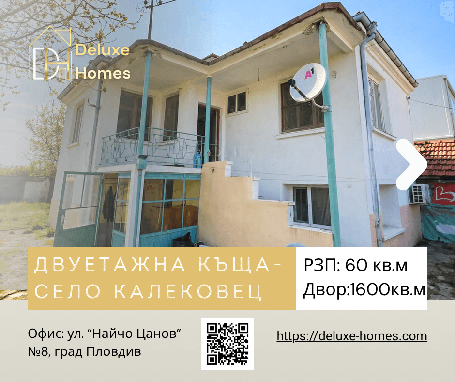 Къща за продажба - село Калековец