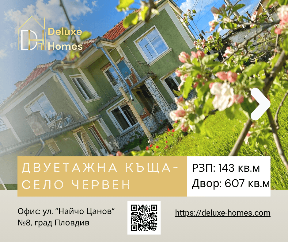 Къща за продажба село Червен