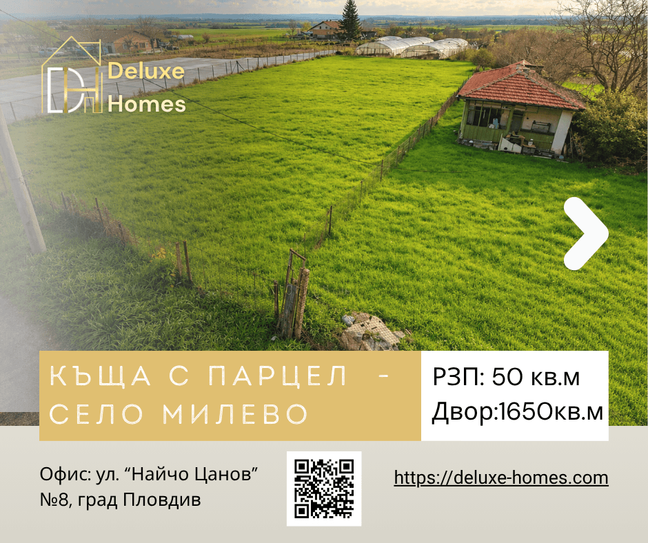Ексклузивно! Къща с парцел - село Милево